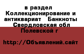  в раздел : Коллекционирование и антиквариат » Банкноты . Свердловская обл.,Полевской г.